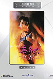 Wu ming huo (1984) with English Subtitles on DVD on DVD