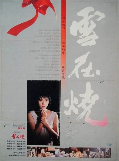 Xue zai shao (1988) with English Subtitles on DVD on DVD