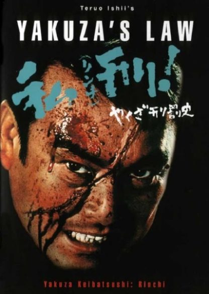 Yakuza Law (1969) with English Subtitles on DVD on DVD