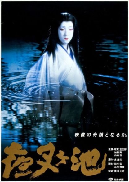 Yasha-ga-ike (1979) with English Subtitles on DVD on DVD