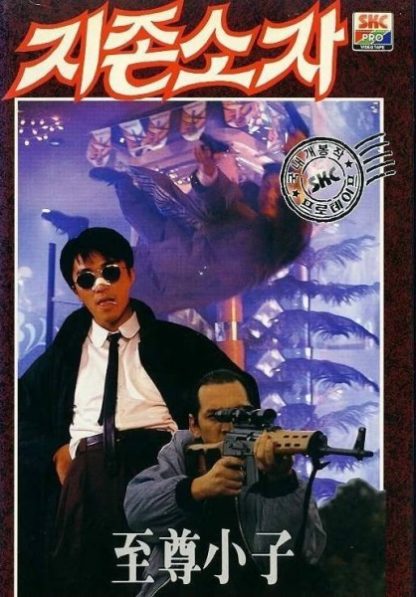 Yat boon man wah chong tin ngai (1990) with English Subtitles on DVD on DVD
