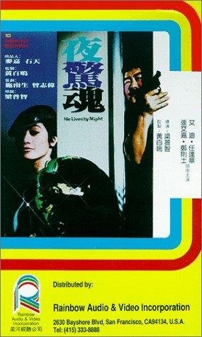 Ye jing hun (1982) with English Subtitles on DVD on DVD