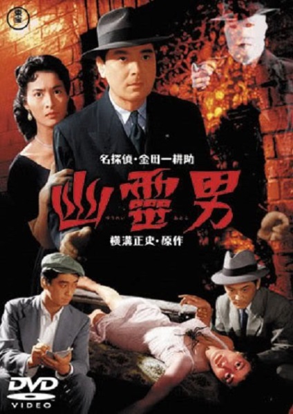 Yurei otoko (1954) with English Subtitles on DVD on DVD