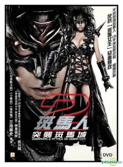Zebraman 2: Attack on Zebra City (2010) with English Subtitles on DVD on DVD