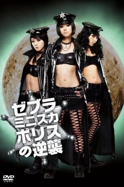 Zebura minisuka porisu no gyakushu (2010) with English Subtitles on DVD on DVD
