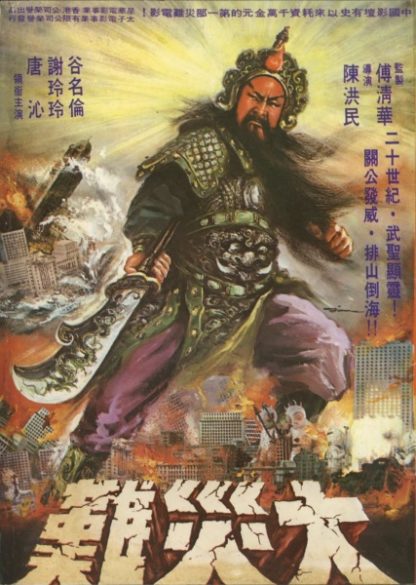Zhan shen (1976) with English Subtitles on DVD on DVD