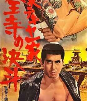 Kanto Street Peddlers - Royal Temple Duel (1970) DVD